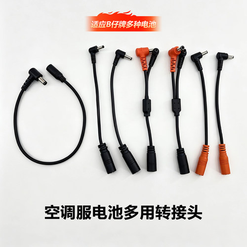 空调服连接线30V转接头B仔风扇衫