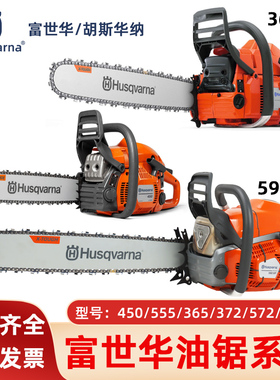 Husqvarna富世华油锯450/365/372XP/592XP伐木锯森林消防机动链锯
