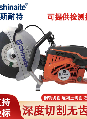 shinaite斯耐特无齿锯K770/K970/K1270内燃锯轨机消防破拆切割锯
