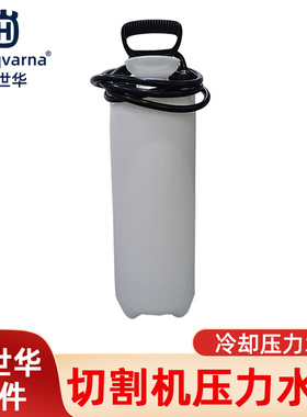 胡斯华纳无齿锯冷却水桶富世华切割机压力储水壶K770/K970/K1270