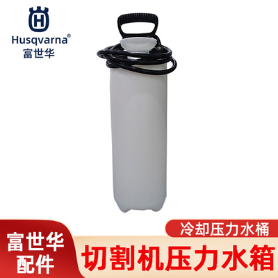 胡斯华纳无齿锯压力水桶冷却水壶