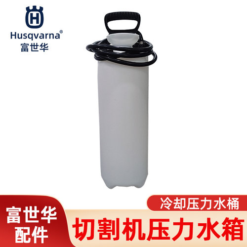 胡斯华纳无齿锯压力水桶冷却水壶