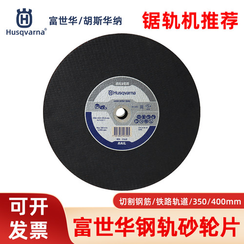 富世华钢轨砂轮片锯轨机锯片