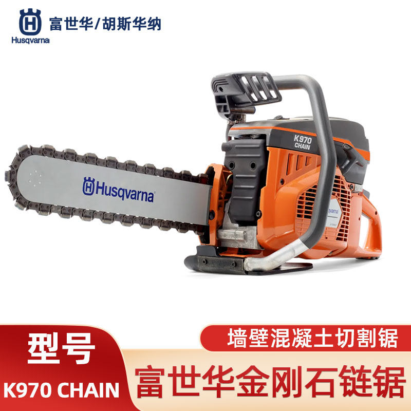 胡斯华纳切割锯K970 CHAIN金刚石链锯混凝土墙壁金属切割锯切割机