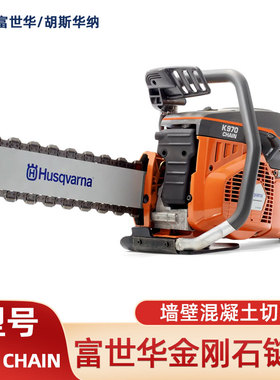 胡斯华纳切割锯K970 CHAIN金刚石链锯混凝土墙壁金属切割锯切割机