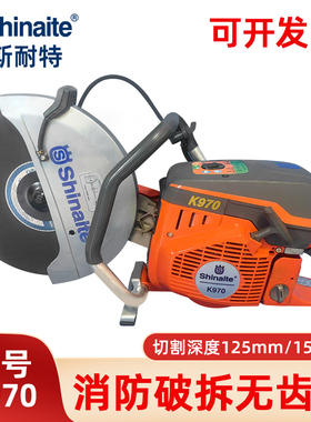 shinaite斯耐特K970切割机消防破拆无齿锯消防救援切割锯切割钢轨