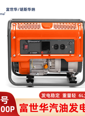 Husqvarna富世华汽油发电机G1300P小型家用1KW应急发电机230V电压