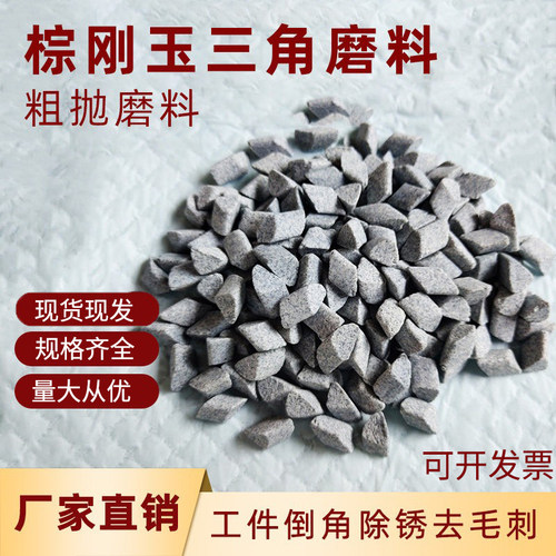 棕刚玉斜三角研磨石去毛刺研磨石