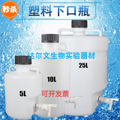 塑料放水桶放水瓶下口瓶5L/10L/25L龙头瓶带水龙桶 实验室耐酸碱