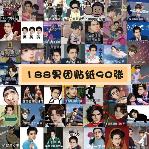 95张188男团表情包贴纸 简隋英李玉邵群高颜值沙雕表情包装饰贴画