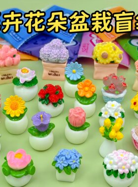 仿真迷你花卉盆栽盲袋小