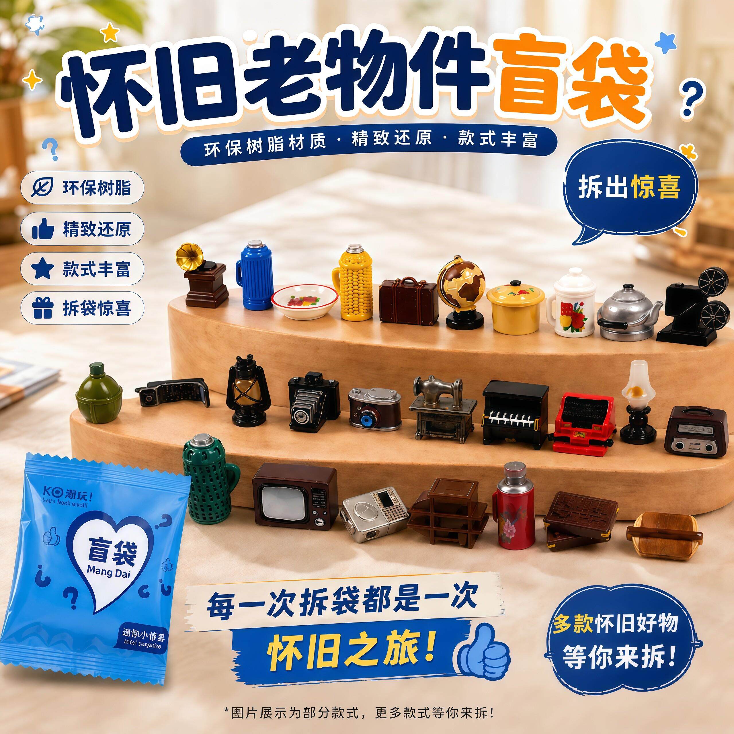 复古怀旧老物件迷你盲袋