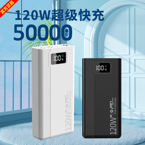 超级快充超大容量120w