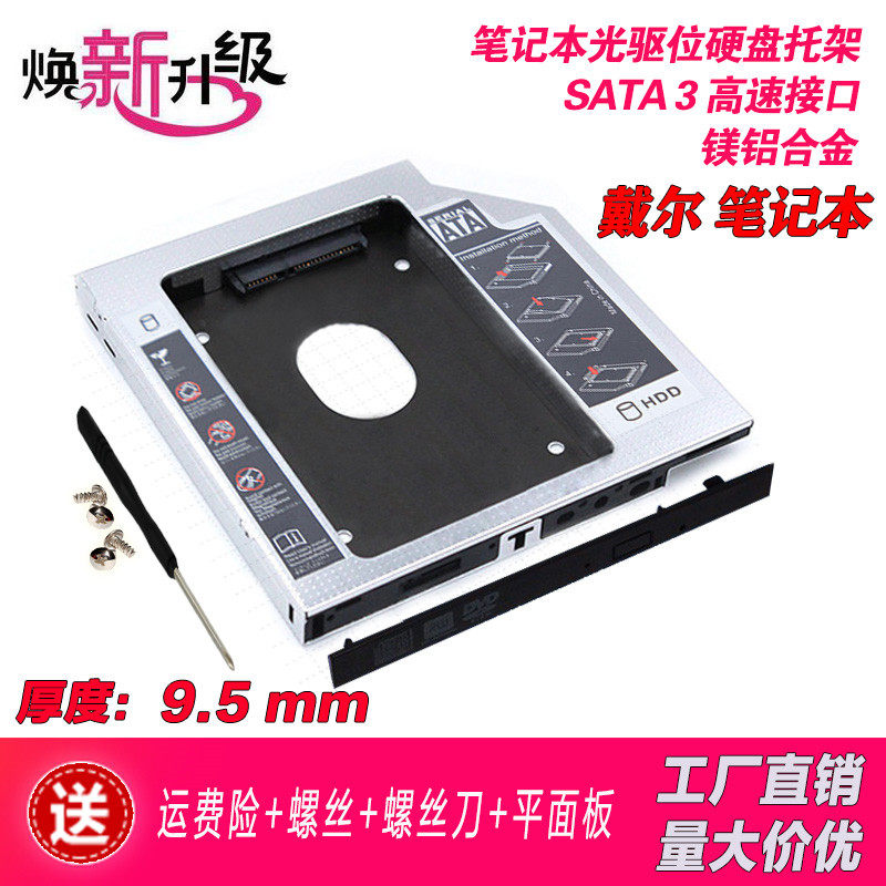 戴尔灵越5423 3421 3437 1537 7447 笔记本光驱位硬盘托架9.5mm