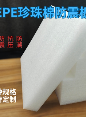 珍珠棉泡沫板防撞减震快递包装