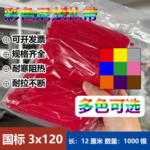 扎带新光塑料3x120彩色尼龙扎带