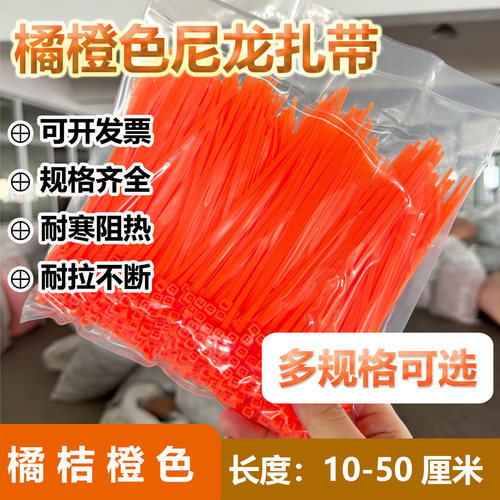 扎带新光橘桔橙色尼龙扎带多规格