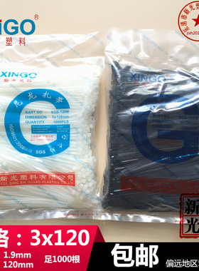 新光3x120mm 非标宽1.9mm尼龙扎带黑色白色长12cm足1000根捆绑封
