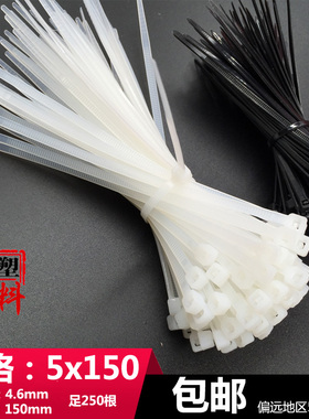 新光5x150mm 国标宽4.6mm尼龙扎带黑色白色长15cm足250根捆绑封口