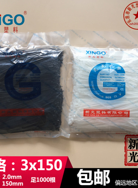 新光3x150mm 非标宽2.0mm尼龙扎带黑色白色长15cm足1000根捆绑封