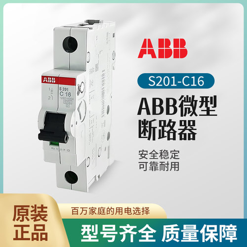 ABB微型断路器S201-C16空气开关S202-C10家用S203-C63 1P2P3P4P