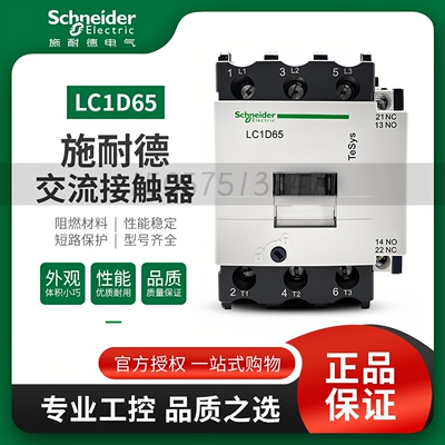 施耐德LC1D65M7C交流接触器380V