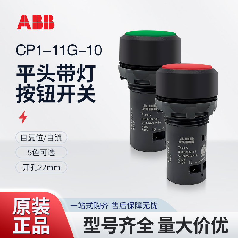 ABB平头带灯按钮CP1-11G-10自复位CP1-11R-10 绿色CP1-31R-10 24V