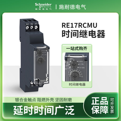 施耐德RE17RCMU时间继电器RE17RAMU断电延时 RE17LAMW RE17RLMU