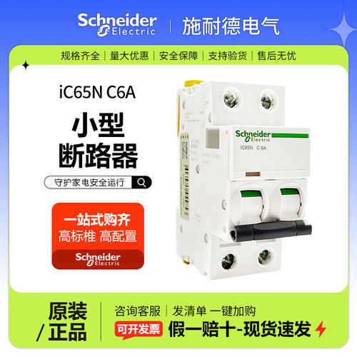 施耐德A9空气开关iC65N-C10A/2P