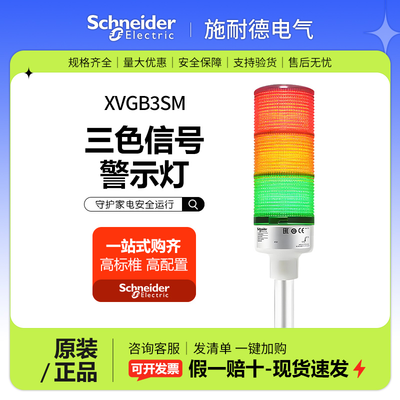 施耐德XVGB3SM三色信号警示灯柱