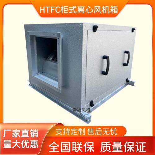 新款厂家HTFC静音型风柜低噪音柜式离心式风机消防排烟厨房管包邮