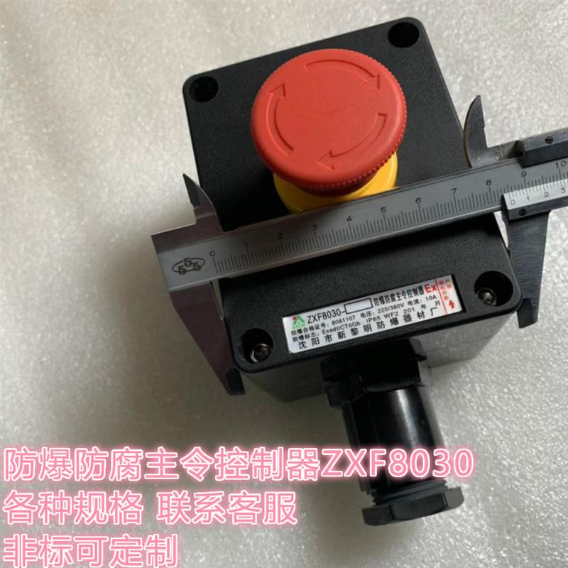 新款防爆防腐主令控制器ZXF8030-A1防水急停按钮旋钮开关盒防包邮