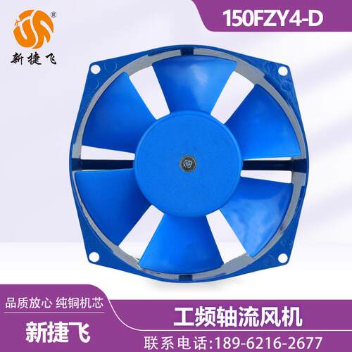 新款150FZY4-D 工频轴流风机 苏州微电机制造XJF MOROT包邮