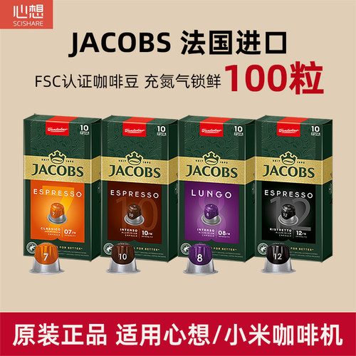 心想咖啡胶囊Jacobs雅各布斯意
