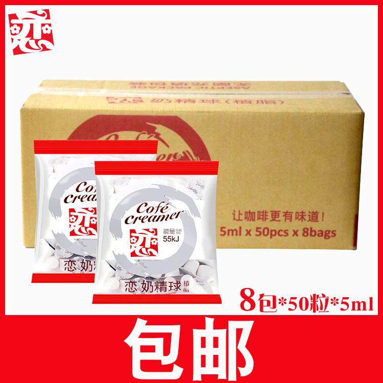 台湾恋牌伴侣咖啡奶球 咖啡奶伴侣奶油球 恋奶精球5ml_50粒 X8袋