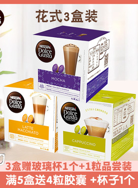 原装雀巢多趣酷思DOLCE GUSTO拿铁摩卡卡布奇诺咖啡胶囊16粒X3盒