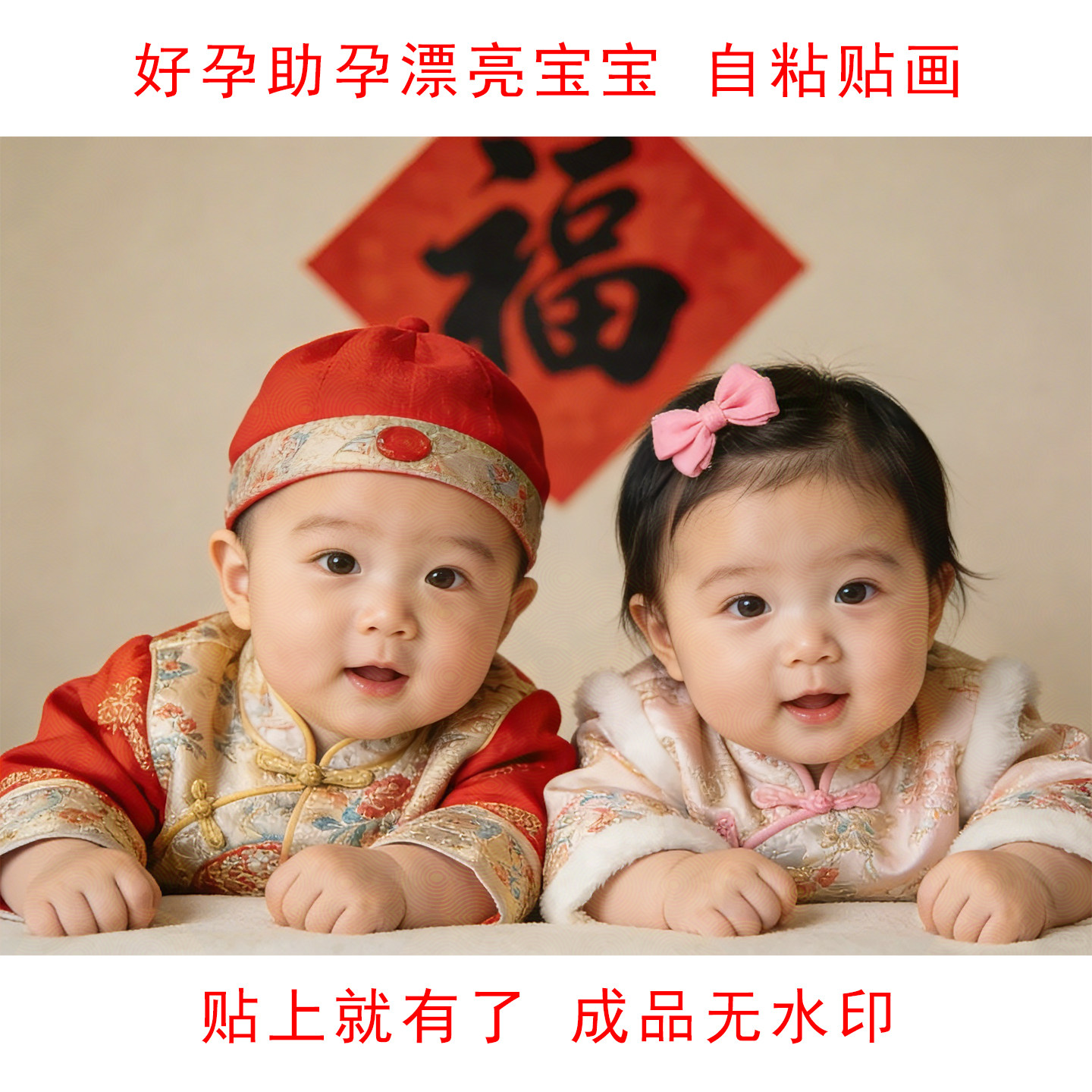 婚房漂亮宝宝卧室床头助孕喜庆福娃龙凤胎双胞胎送子娃娃海报贴画