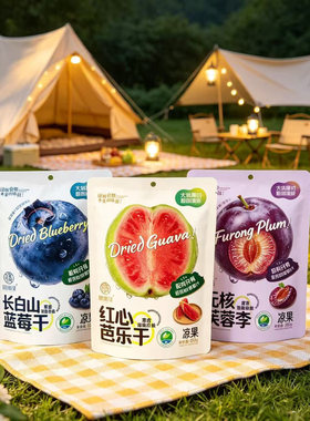 膳源泽红心芭乐干蓝莓干芙蓉李