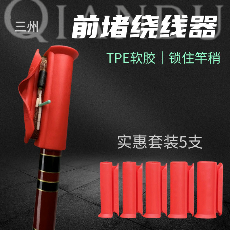 三川正品前堵绕线器一体鱼竿前堵鱼线收线器前竿堵快速收线器红色