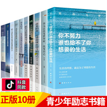 青少年励志书籍10册全套畅销书 别在吃苦年纪选择安逸 你不努力 10本 致奋斗者余生很贵请勿浪费书你不努力谁也给不了你想要的生活