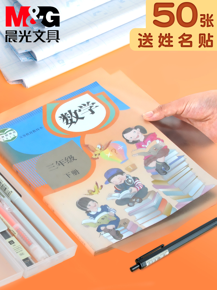晨光小学生包书皮书套透明包邮16/32k包书膜环保a4包书皮的纸加厚初高中防水自粘书皮硬书壳1-2年级套装
