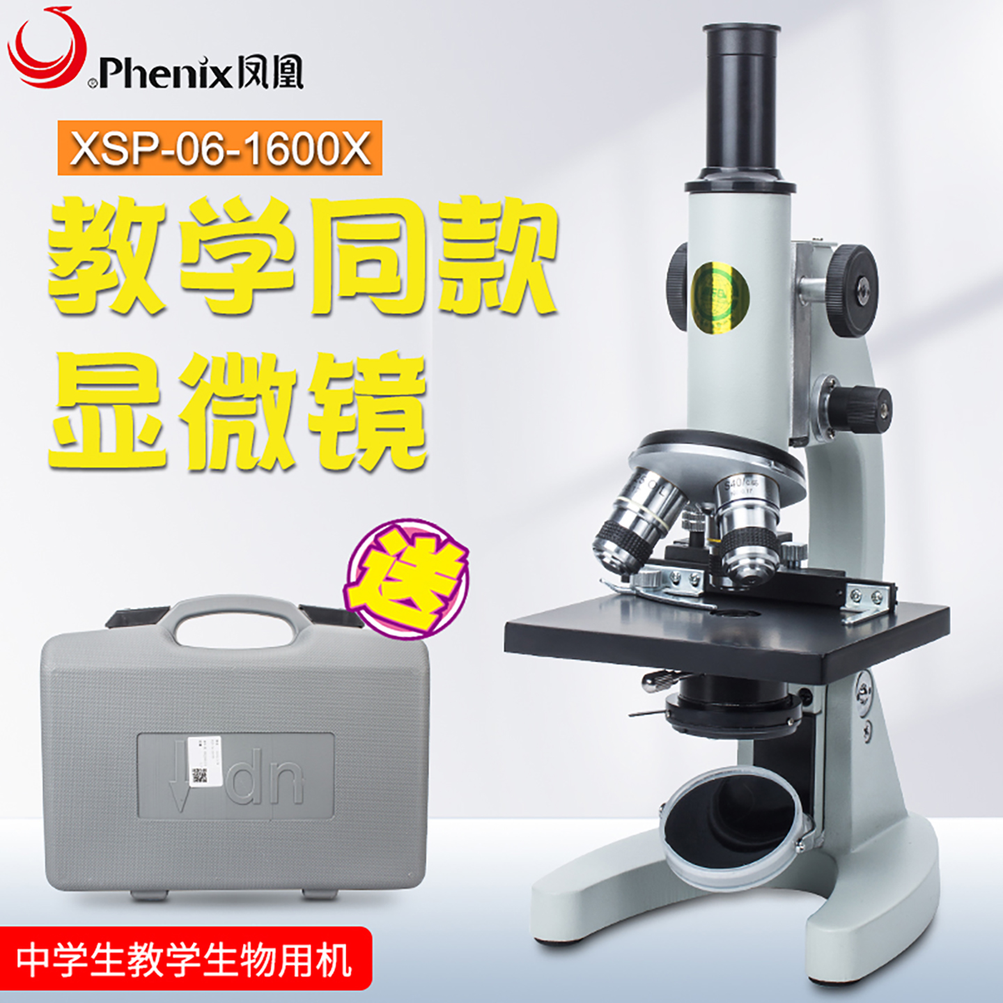 凤凰正品科学实验1600倍显微镜