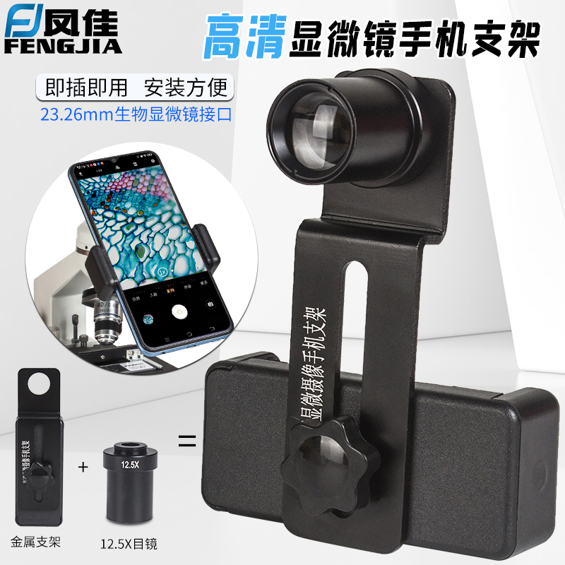 凤佳自带目镜手机支架可拍照