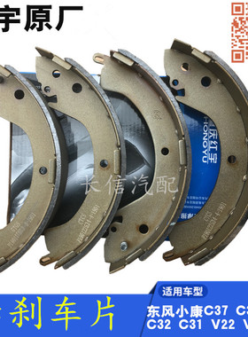 适配东风小康C37 C35 C36 C32 C31 V22 C55 C52原厂 后刹车片后轮