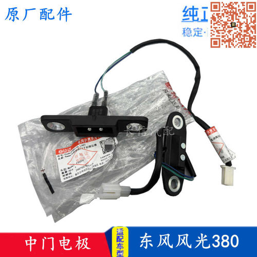 适配东风风光380中门电极中控锁限位器触点门碰块开关 原厂配件