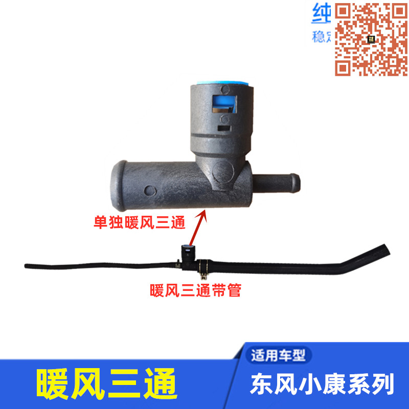 适配东风小康K07K17K01K02V22C32V27二代C36C37 暖风水箱三通接头