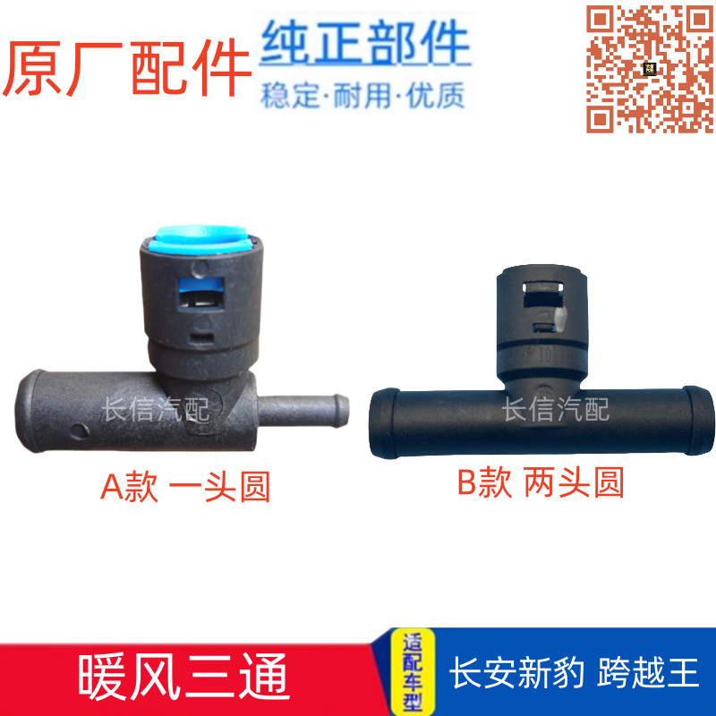 原厂长安新豹T3MINI跨越王X1X3X5D5货车暖风三通接头暖水箱三通管