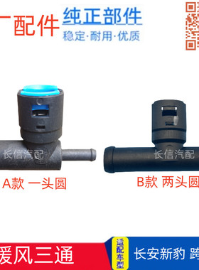 原厂长安新豹T3MINI跨越王X1X3X5D5货车暖风三通接头暖水箱三通管