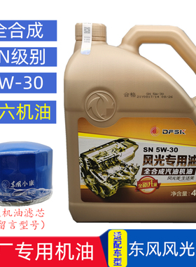 适配东风风光580 S560 370 360 330 330S 机油原厂全合成润滑油