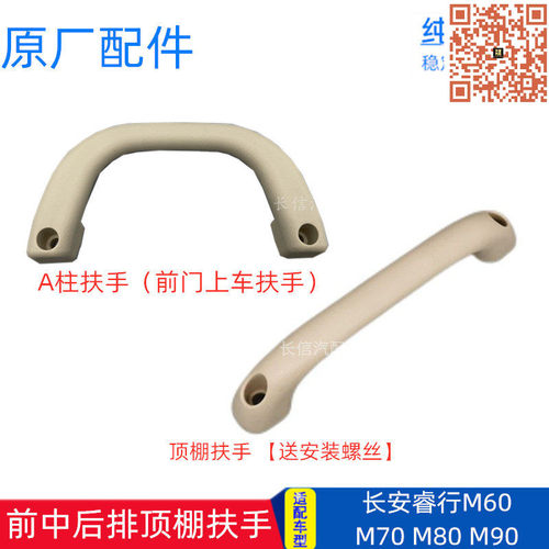 长安睿行中后排顶棚扶